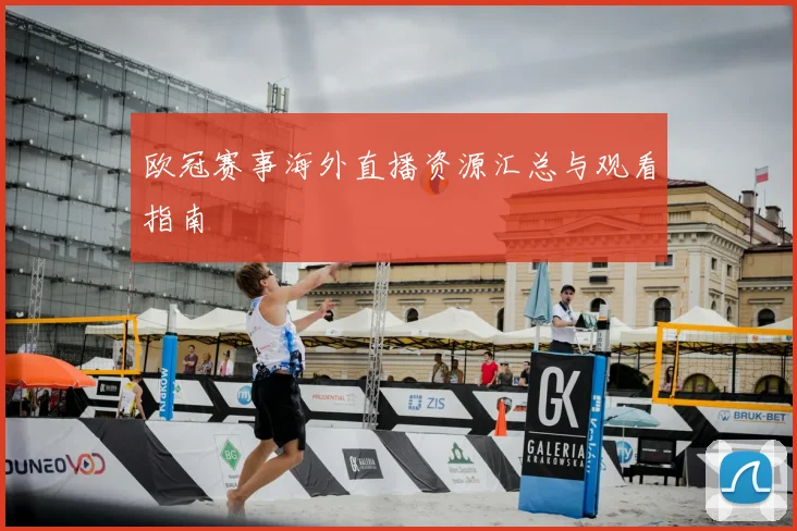 欧冠赛事海外直播资源汇总与观看指南