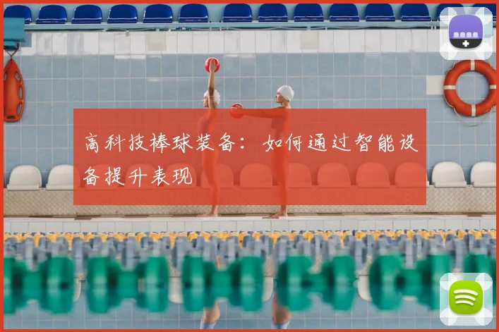 高科技棒球装备:如何通过智能设备提升表现