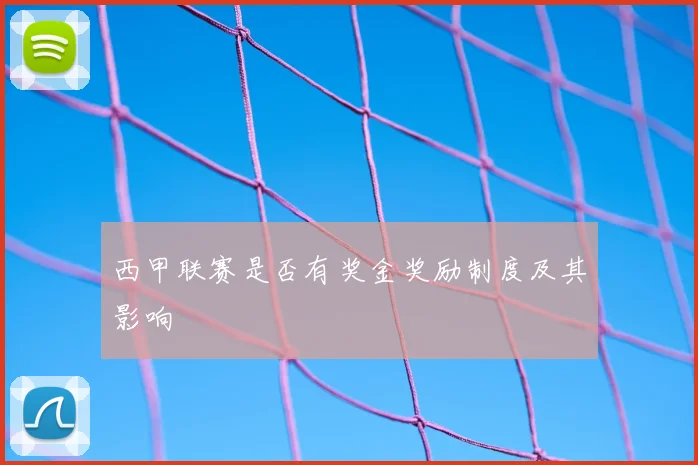 西甲联赛是否有奖金奖励制度及其影响