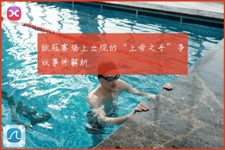 欧冠赛场上出现的“上帝之手”争议事件解析