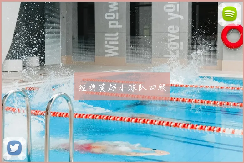 经典英超小球队回顾