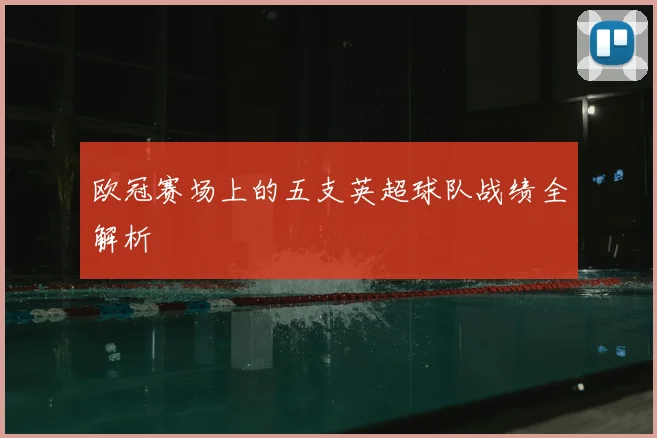 欧冠赛场上的五支英超球队战绩全解析