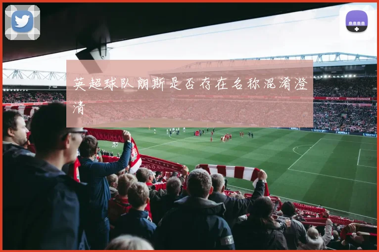 英超球队朗斯是否存在名称混淆澄清