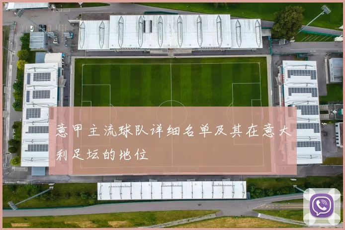 意甲主流球队详细名单及其在意大利足坛的地位