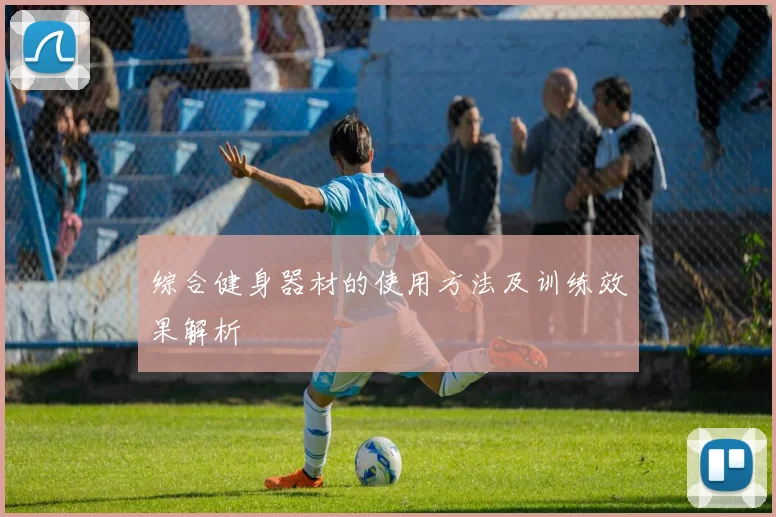 综合健身器材的使用方法及训练效果解析