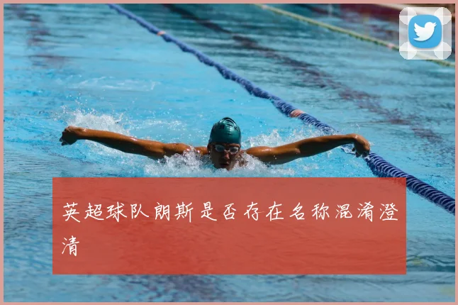 英超球队朗斯是否存在名称混淆澄清